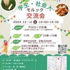 社会人交流会　モルック