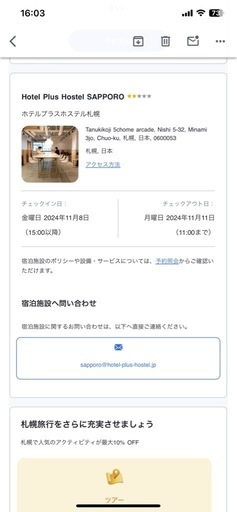 2024年11月8日(金)から2024年11月11日(月)札幌宿泊権利　ホテル　ホステル　宿 