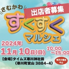 《出店者急募！》11月10日（日）開催　寒川神社隣のタイムスが会...