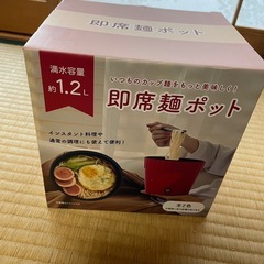 未使用品✨即席麺ポット