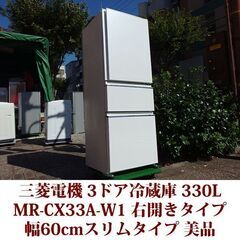 三菱電機 MITSUBISHI ELECTRIC 3ドア冷凍冷蔵庫 MR-CX33A-W1 2017年製造 右開き 330L 美品 CXシリーズ