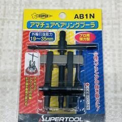 【販売】アマチュアベアリングプーラ　AB1N　スーパーツール🔥田...