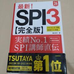 SPI試験対策本　26年度版