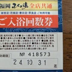 福岡ふくの湯　入浴回数券　9枚綴り