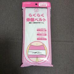 新品未開封品　骨盤ベルト