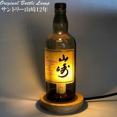 LEDオリジナルボトルランプ　テーブルランプ　【山崎12年　ヤマザキ】　ウィスキー瓶でのハンドメイドデスクランプ　テーブルランプ　インテリア　家庭用コンセントで利用