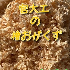 宮大工のおがくず　ひのき100% 200g
