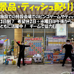 イベント会場での景品・ティッシュ配りのスタッフ募集♪　　男女活躍中！
