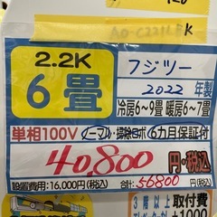 【富士通／エアコン2.2k】【2022年製】【6畳用】【６ヶ月保証】【取付可】【管理番号12510】