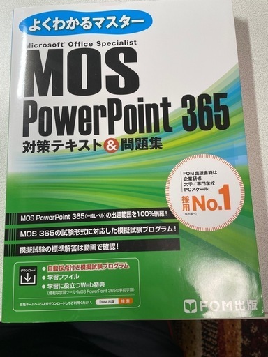 MOS365対策テキスト\u0026問題集