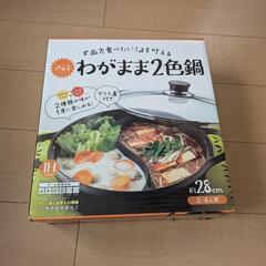 ２色鍋