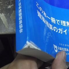 建築積算士ガイドブック [jp_oversized_book] 阿久津 好太,生島 宣幸,加藤 秀雄,加納 恒也,神尾 和明,佐藤 隆良,塩田 克彦,三宮 政一,田中 和雄,七海 則夫,野呂 幸一,橋本 真一,吉田 倬郎,吉村 達之助,社団法人 日本建築積算協会,野呂 幸一,橋本 真一,塩田 克彦,生島 宣幸,加納 恒也,橋本 真一,吉田 倬郎,吉村 達之助 [Feb 01, 2013] の画像