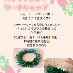 ハワイアンレイ　ティーリーフレイポーまたはマイレ