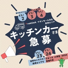 \ キッチンカー募集情報 /