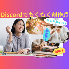Discordでもくもく創作♬(11/4 21:00~22:00) - 品川区