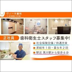 【正社員】ヴィータ歯科 歯科衛生士スタッフ募集中!