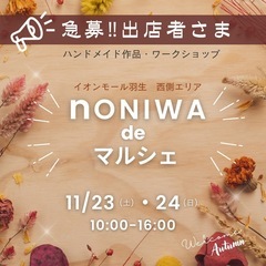 \\ 11月 noNIWA 募集中 //