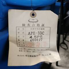 Meiji 明治 ガソリンエンジンコンプレッサー APE-33C 未使用　長期保存の画像