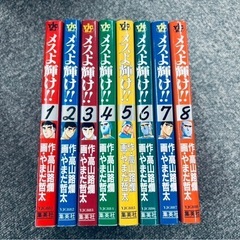 メスよ輝け！！  1〜8巻 の画像