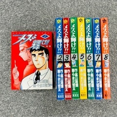 メスよ輝け！！  1〜8巻 