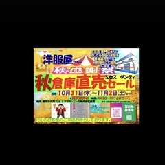 【奈良県御所市】　倉庫直売セール衣料品