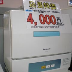 （☆⑪10月31日までの特別価格！1台限り☆）パナソニック　食器...