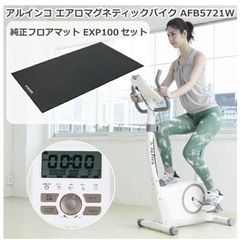 アルインコ エアロバイク＆純正マット セット