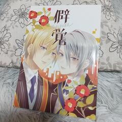 刀剣乱舞 同人誌 くにちょぎ 3冊セットの画像