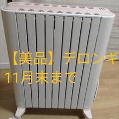 美品　デロンギ