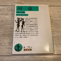 芥川龍之介　河童　他二篇　岩波文庫　
