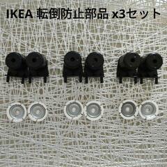 [差し上げます] IKEA 転倒防止部品 x3セット