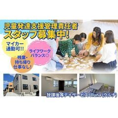 【正社員】放課後等デイサービス Uluna (ウルナ)児童発達支...