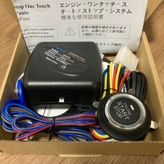 キーレスエントリープッシュスターター化キット