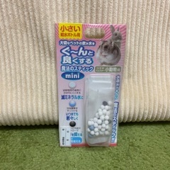 魔法のスティック 小動物用