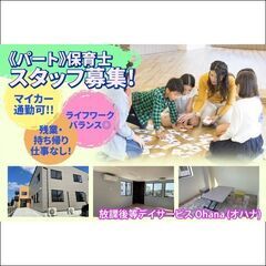 【パート】放課後等デイサービス Ohana (オハナ)保育士スタ...