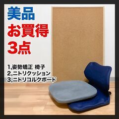 【美品：お買得3点セット 】腰痛対策姿勢矯正椅子＆ニトリクッションと、DIY掲示板の画像