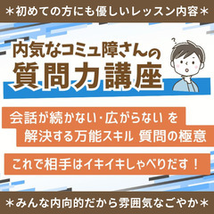 【東京】内気な人の雑談力講座＊会話を続ける万能スキル・質問力を身...