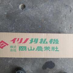 新品三菱刈り払い機、草刈り機