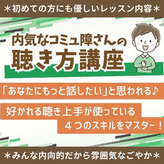 【東京】内気なコミュ障さんの雑談力講座＊｢もっと話したい｣と思わ...
