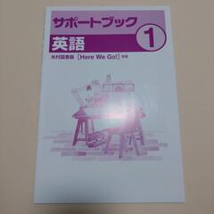 サポートブック英語　1年　光村図書版
