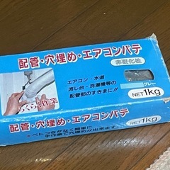 【新品】配管・穴埋めエアコンパテ　
