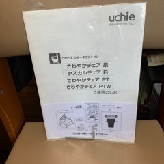 uchie ウチエ　ポータブルトイレ さわやかチェアの画像