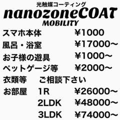 光触媒正規代理店  家から車まで、丸ごとコーティング‼️ - ハウスクリーニング