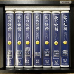 歌の妖精　全巻セット　VHS