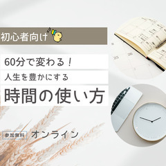 【zoom・無料】60分で変わる!人生を豊かにする時間管理勉強会...