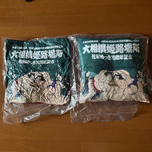 大相撲姫路場所 70周年記念 クッション\n