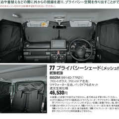 受渡し確定】ジムニーシエラ 純正プライバシーシェード（JB64