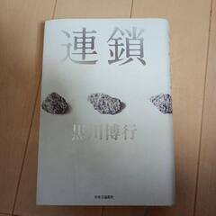 連鎖 黒川博行