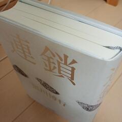 連鎖 黒川博行の画像