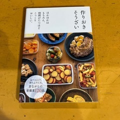 本　作りおきそうざい